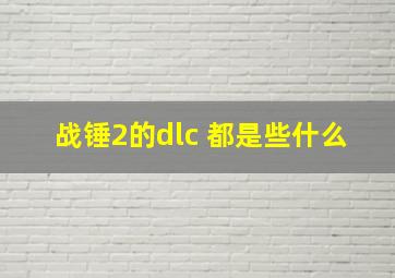 战锤2的dlc 都是些什么